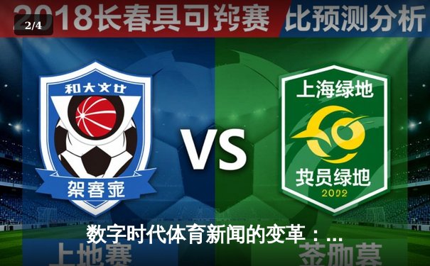 数字时代体育新闻的变革：从信息传递到沉浸式体验 - 2