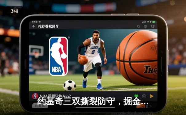 约基奇三双撕裂防守，掘金主场加时险胜勇士迎六连胜 - 3