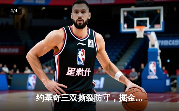 约基奇三双撕裂防守，掘金主场加时险胜勇士迎六连胜 - 4