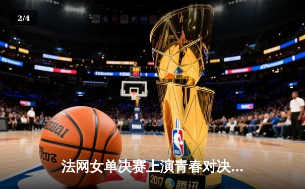 法网女单决赛上演青春对决 斯瓦泰克三度加冕捍卫王者荣耀 - 2