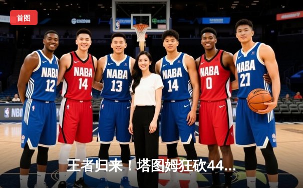 王者归来！塔图姆狂砍44分率绿军逆转独行侠，总决赛悬念再起