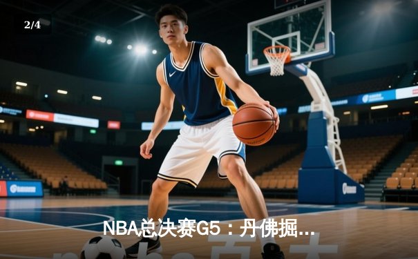 NBA总决赛G5：丹佛掘金主场力克迈阿密热火 约基奇三双率队夺赛点 - 2