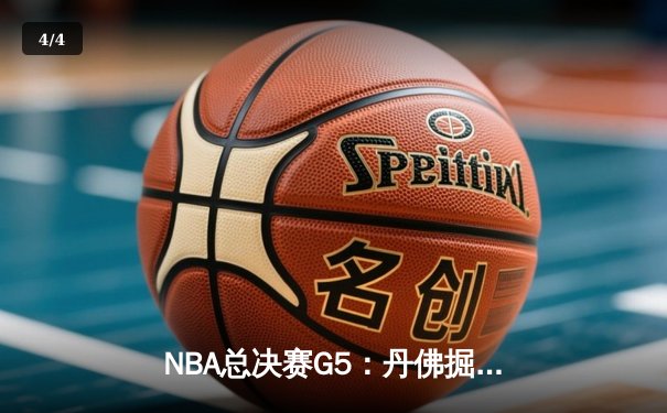 NBA总决赛G5：丹佛掘金主场力克迈阿密热火 约基奇三双率队夺赛点 - 4