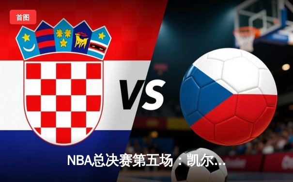 NBA总决赛第五场：凯尔特人绝杀勇士夺赛点，塔图姆46分创纪录