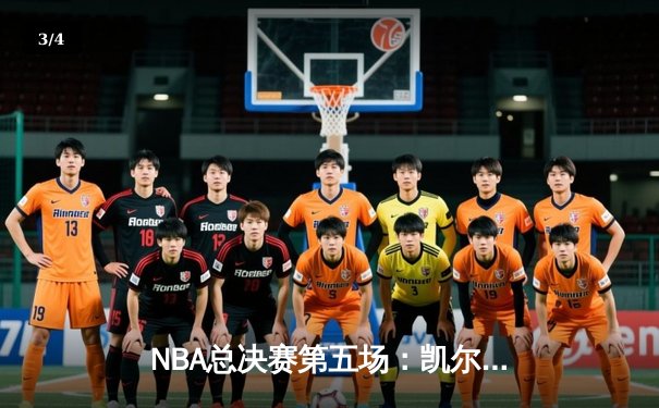 NBA总决赛第五场：凯尔特人绝杀勇士夺赛点，塔图姆46分创纪录 - 3