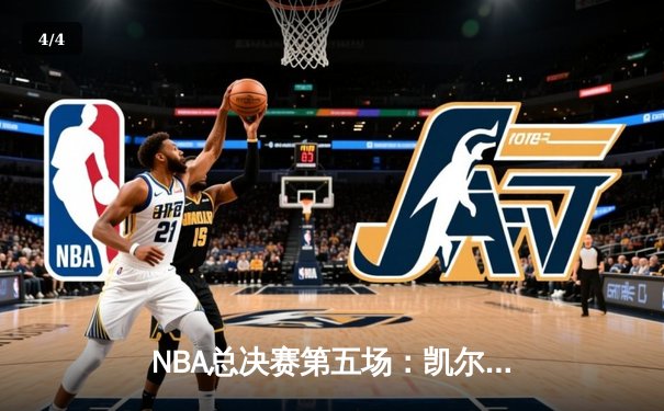 NBA总决赛第五场：凯尔特人绝杀勇士夺赛点，塔图姆46分创纪录 - 4