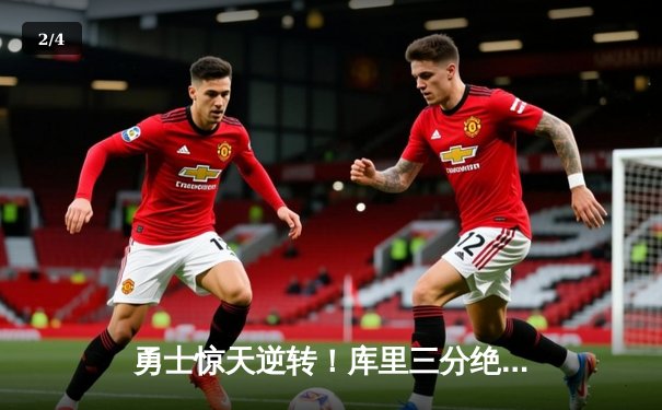 勇士惊天逆转！库里三分绝杀助球队116-115险胜凯尔特人 - 2