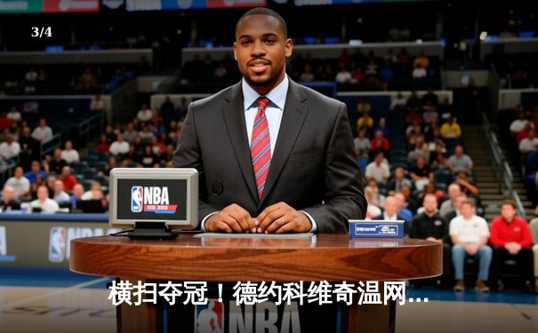 横扫夺冠！德约科维奇温网七冠王创历史，阿尔卡拉斯遗憾失利 - 3