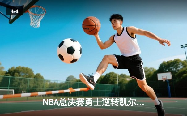 NBA总决赛勇士逆转凯尔特人夺冠 库里荣膺FMVP创多项纪录 - 4