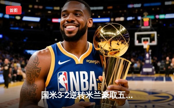 国米3-2逆转米兰豪取五连胜 劳塔罗传射建功新援首秀破门