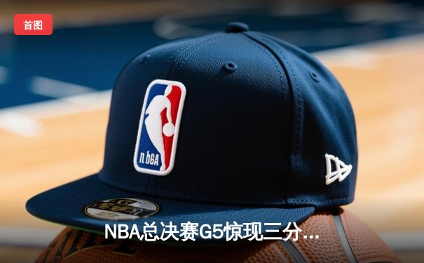 NBA总决赛G5惊现三分绝杀！库里37分率领勇士逆转夺冠