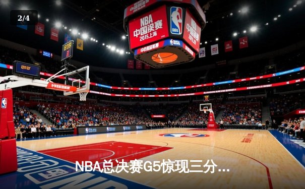 NBA总决赛G5惊现三分绝杀！库里37分率领勇士逆转夺冠 - 2