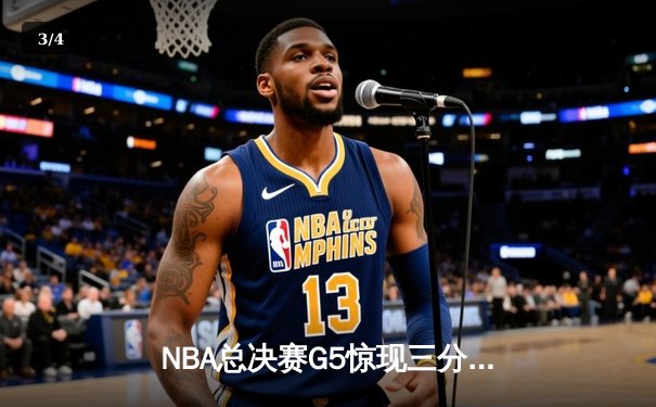 NBA总决赛G5惊现三分绝杀！库里37分率领勇士逆转夺冠 - 3