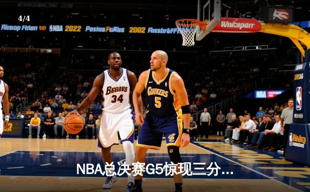 NBA总决赛G5惊现三分绝杀！库里37分率领勇士逆转夺冠 - 4