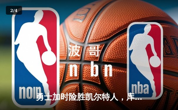 勇士加时险胜凯尔特人，库里三分里程碑之夜改写NBA总决赛格局 - 2