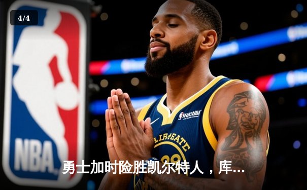 勇士加时险胜凯尔特人，库里三分里程碑之夜改写NBA总决赛格局 - 4
