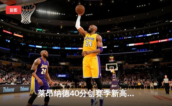 莱昂纳德40分创赛季新高 快船双加时险胜勇士迎四连胜