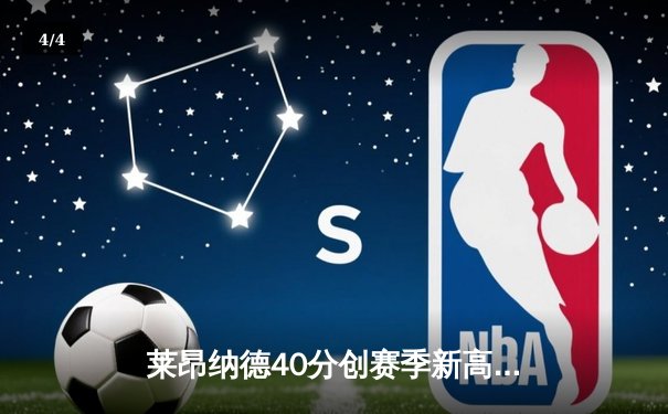莱昂纳德40分创赛季新高 快船双加时险胜勇士迎四连胜 - 4
