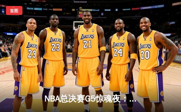 NBA总决赛G5惊魂夜：库里37分导演逆转，勇士3-2夺赛点