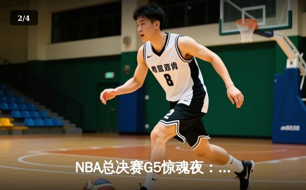 NBA总决赛G5惊魂夜：库里37分导演逆转，勇士3-2夺赛点 - 2
