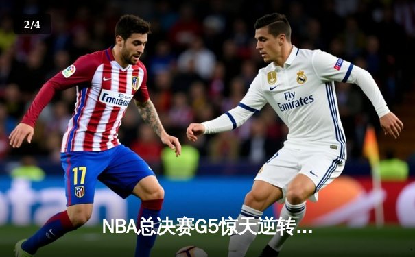 NBA总决赛G5惊天逆转：约基奇三双率掘金加时夺赛点，塔图姆45分难救主 - 2