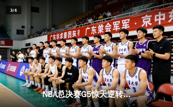NBA总决赛G5惊天逆转：约基奇三双率掘金加时夺赛点，塔图姆45分难救主 - 3