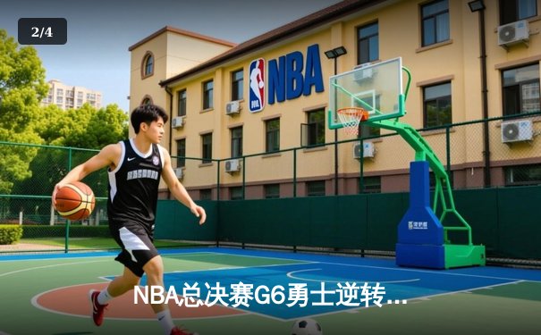 NBA总决赛G6勇士逆转夺冠，库里34分荣膺FMVP - 2