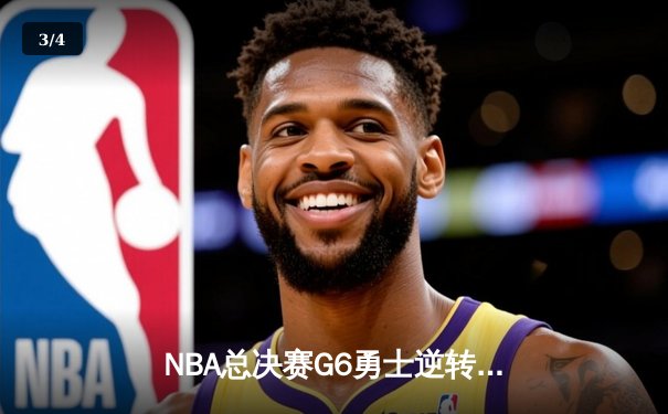 NBA总决赛G6勇士逆转夺冠，库里34分荣膺FMVP - 3