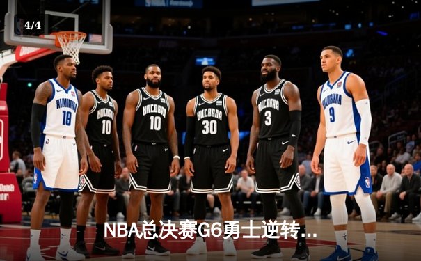 NBA总决赛G6勇士逆转夺冠，库里34分荣膺FMVP - 4