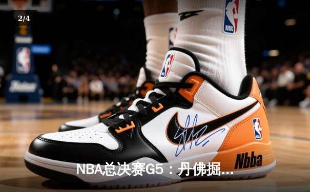 NBA总决赛G5：丹佛掘金逆转迈阿密热火，约基奇三双带队夺冠 - 2