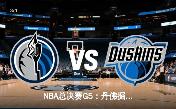 NBA总决赛G5：丹佛掘金逆转迈阿密热火，约基奇三双带队夺冠 - 3