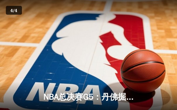 NBA总决赛G5：丹佛掘金逆转迈阿密热火，约基奇三双带队夺冠 - 4