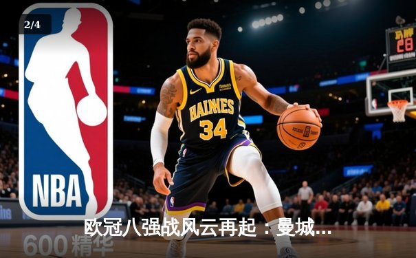 欧冠八强战风云再起：曼城客场3-1逆转拜仁，哈兰德双响锁定胜局 - 2