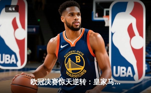 欧冠决赛惊天逆转：皇家马德里2-1力克多特蒙德，维尼修斯独造两球封神 - 4