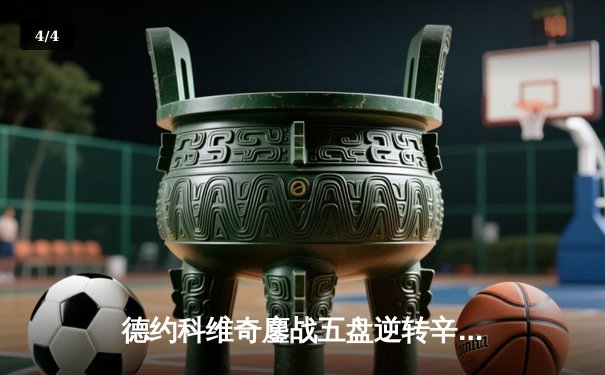 德约科维奇鏖战五盘逆转辛纳 第七次加冕温网冠军创历史 - 4