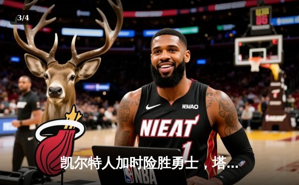 凯尔特人加时险胜勇士，塔图姆44分创赛季新高 - 3