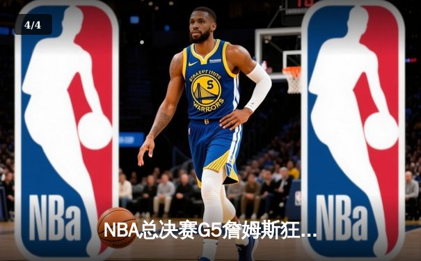 NBA总决赛G5詹姆斯狂轰40分创纪录，湖人加时险胜凯尔特人 - 4