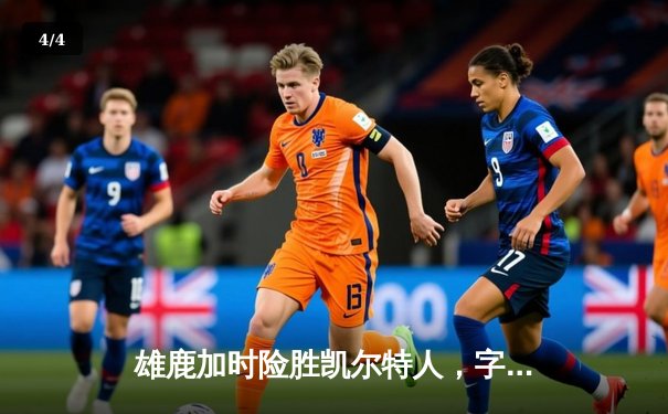 雄鹿加时险胜凯尔特人，字母哥44分主宰双加时鏖战 - 4