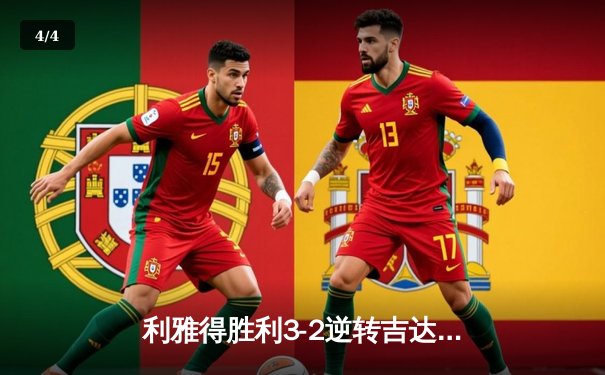 利雅得胜利3-2逆转吉达联合 C罗帽子戏法+绝杀导演神奇之夜 - 4