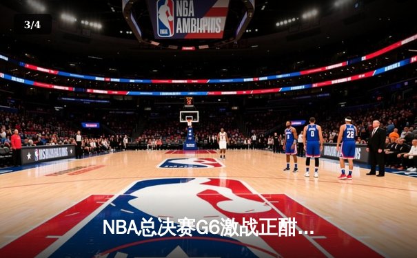 NBA总决赛G6激战正酣：掘金加时逆转热火，约基奇狂砍41分夺赛点 - 3
