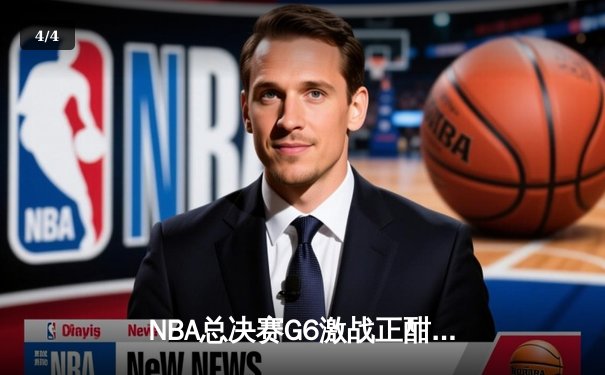 NBA总决赛G6激战正酣：掘金加时逆转热火，约基奇狂砍41分夺赛点 - 4