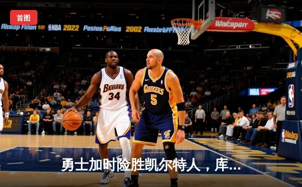 勇士加时险胜凯尔特人，库里狂砍43分锁定总决赛天王山