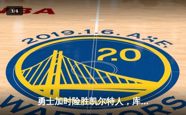 勇士加时险胜凯尔特人，库里狂砍43分锁定总决赛天王山 - 3