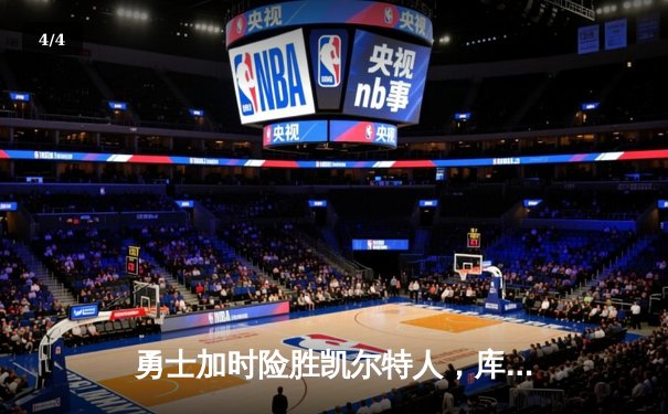 勇士加时险胜凯尔特人，库里狂砍43分锁定总决赛天王山 - 4