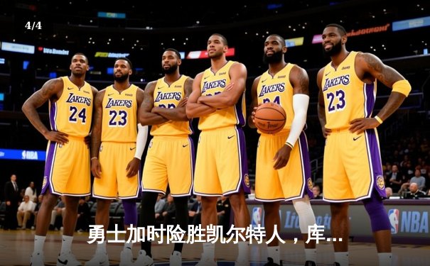 勇士加时险胜凯尔特人，库里33分率队终结对手主场连胜 - 4