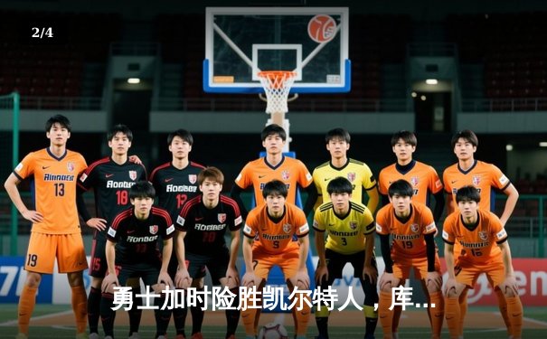 勇士加时险胜凯尔特人，库里关键三分锁定胜局 - 2