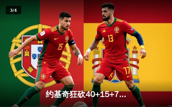 约基奇狂砍40+15+7创纪录，掘金加时鏖战力克凯尔特人登顶联盟 - 3