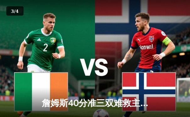 詹姆斯40分准三双难救主，湖人加时惜败掘金遭遇季后赛首战失利 - 3