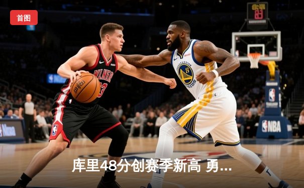 库里48分创赛季新高 勇士加时险胜湖人 詹姆斯空砍三双