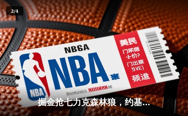 掘金抢七力克森林狼，约基奇40分统治内线率队连续两年挺进西决 - 2